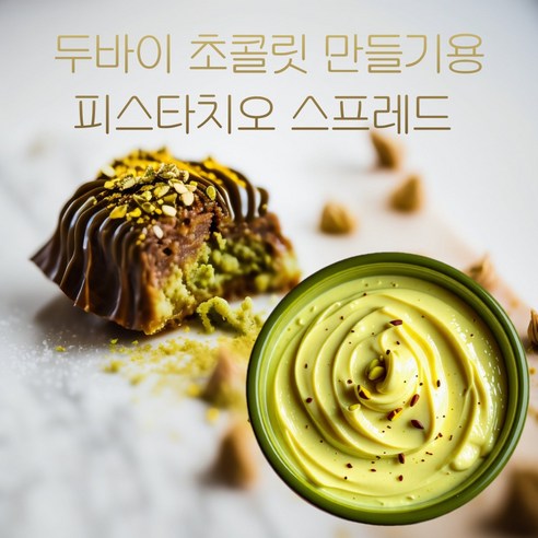 고소하고 풍부한 맛의 수제 피스타치오 스프레드